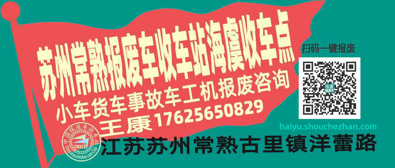 苏州常熟收车站报废咨询海虞收车点